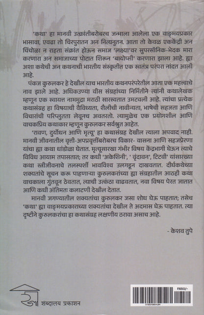 Ravan, Duryodhan Ani Mrutyu (रावण,दुर्योधन आणि मृत्यू)