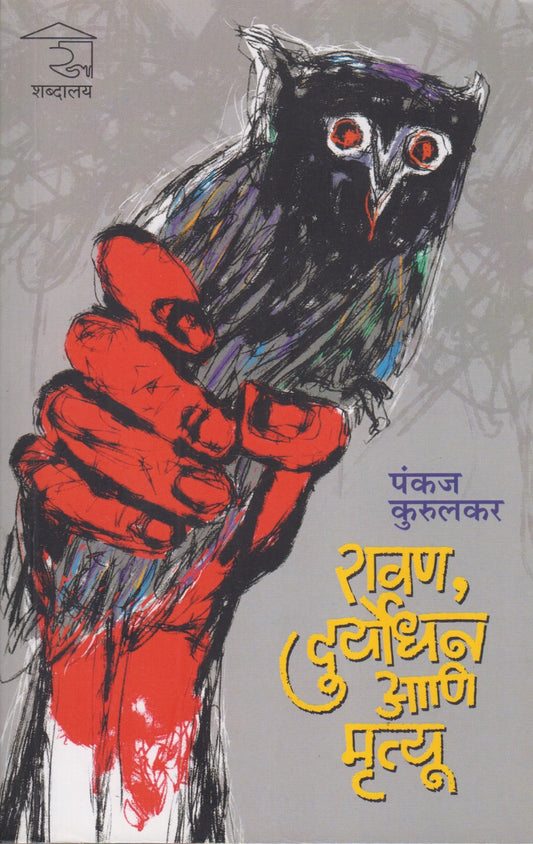 Ravan, Duryodhan Ani Mrutyu (रावण,दुर्योधन आणि मृत्यू)