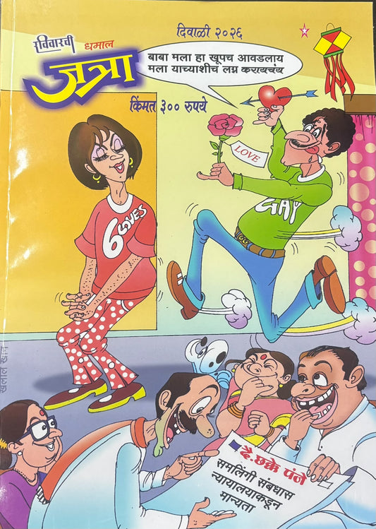 Ravivarachi Dhamal Jatra Diwali Ank 2026 ( रविवारची धमाल जत्रा दिवाळी अंक 2026 )