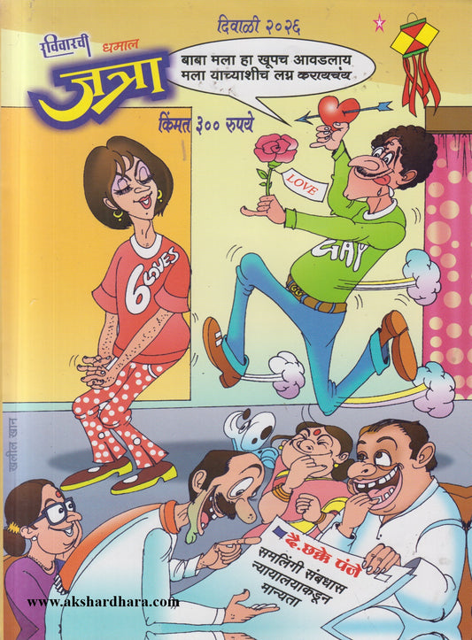 Ravivarachi Dhamal Jatra Diwali Ank 2026 (रविवारची धमाल जत्रा दिवाळी अंक २०२६)
