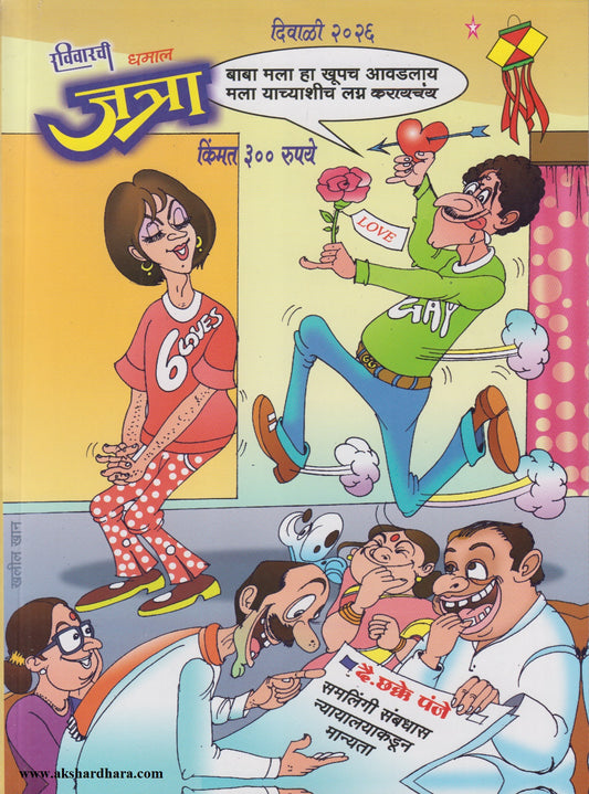 Ravivarachi Dhamal Jatra Diwali Ank 2026 ( रविवारची धमाल जत्रा दिवाळी अंक 2026 )