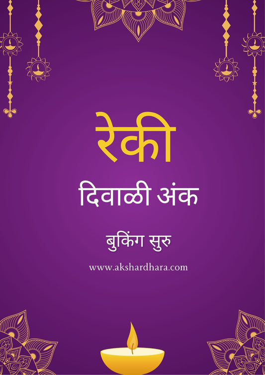 Reki Diwali Ank 2025 (रेकी दिवाळी अंक 2025 )