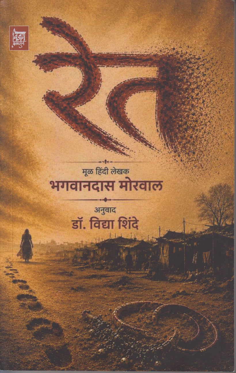 RET  ( रेत )