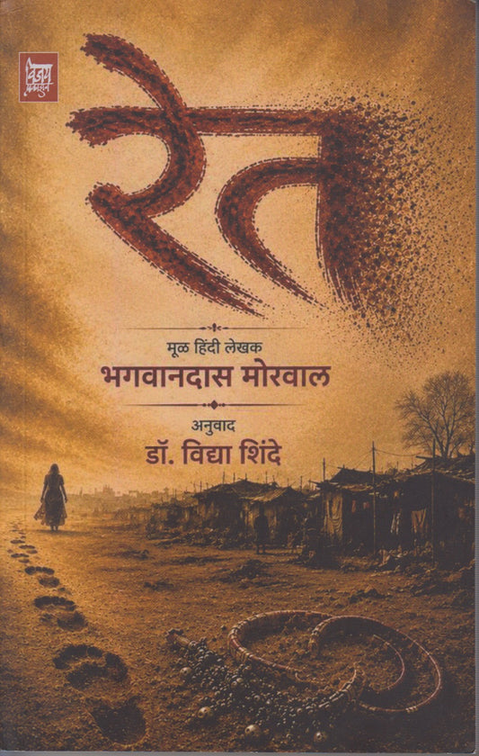 RET  ( रेत )