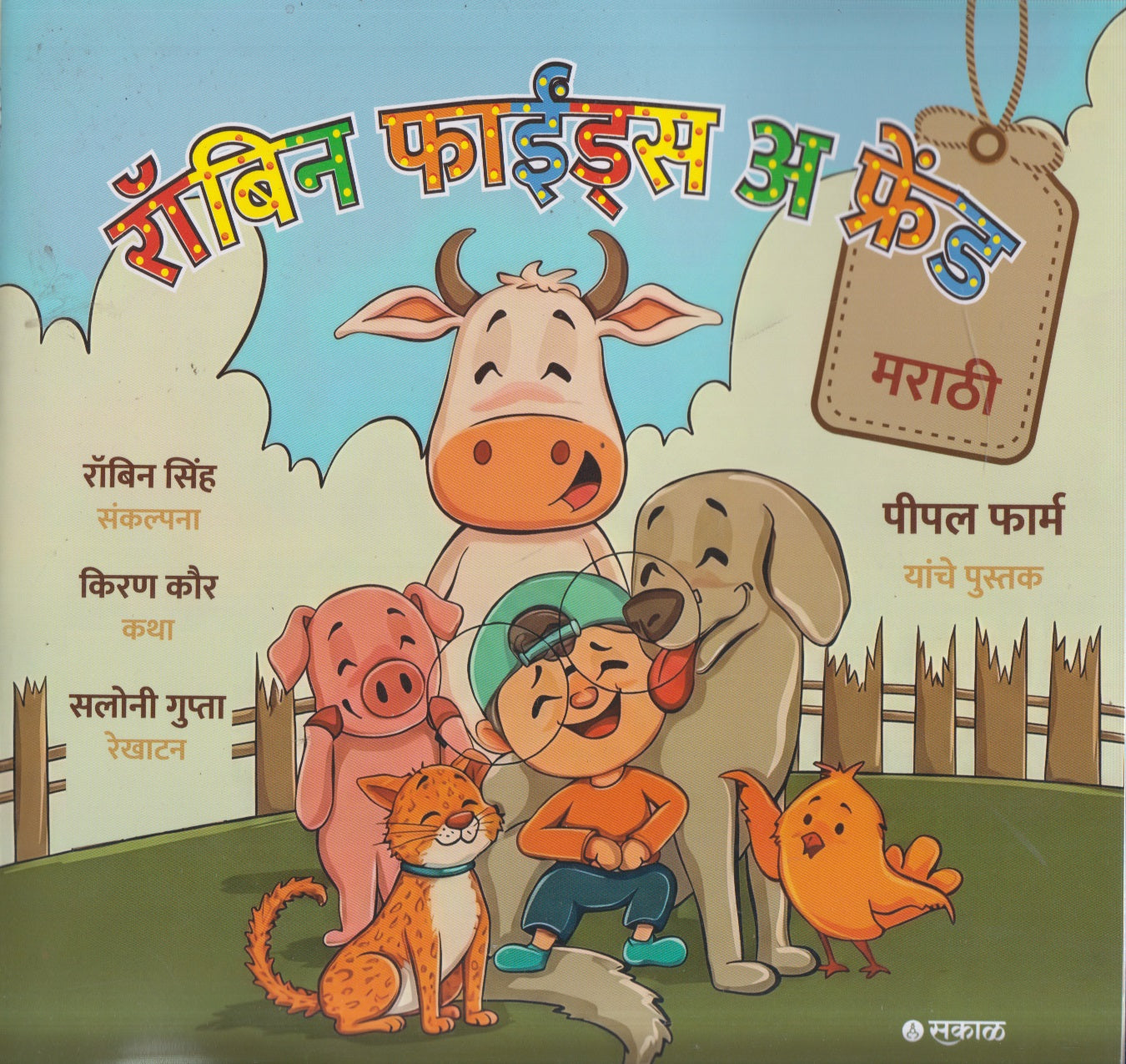 Robin Finds A Friend Marathi (रॉबिन फाईंड्स अ फ्रेंड मराठी )