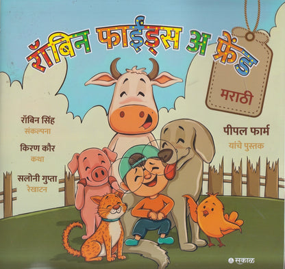 Robin Finds A Friend Marathi (रॉबिन फाईंड्स अ फ्रेंड मराठी )
