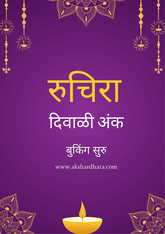Ruchira Diwali Ank 2025 (रुचिरा दिवाळी अंक 2025)