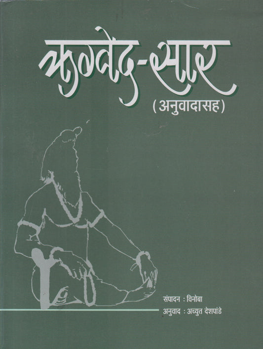 Rugved- Saar (ऋग्वेद- सार)