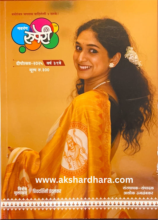 Navrang Ruperi DIwali Ank 2025 ( नवरंग रुपेरी दिवाळी अंक 2025 )