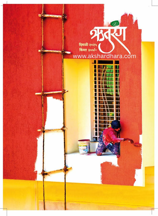 Ruturang Diwali Ank 2025 (दिवाळी अंक ऋतुरंग 2025)