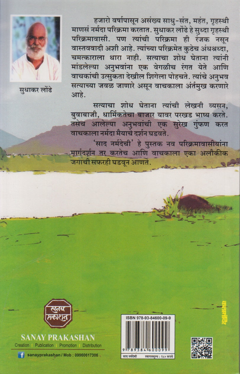 Sad Narmadechi (साद नर्मदेची)