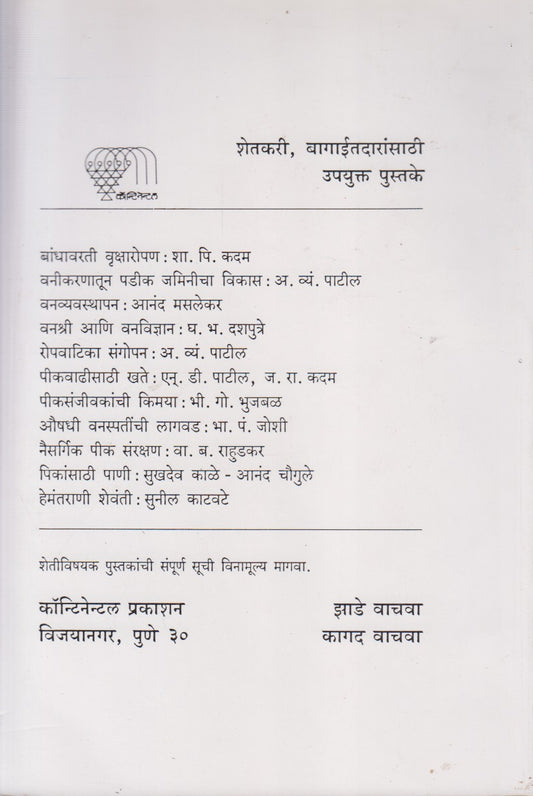 Sag Lagvad (साग लागवड)