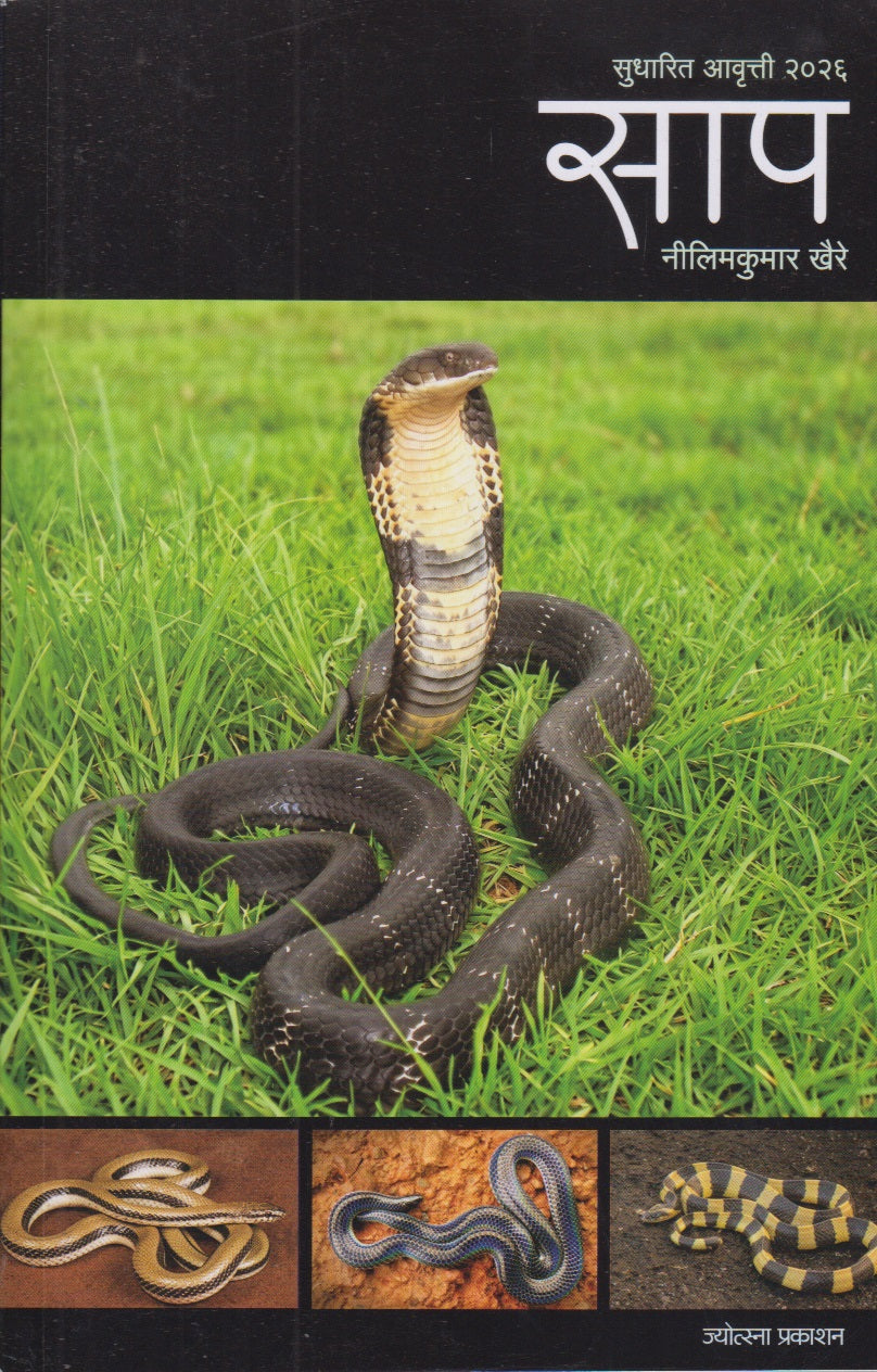Saap (साप)