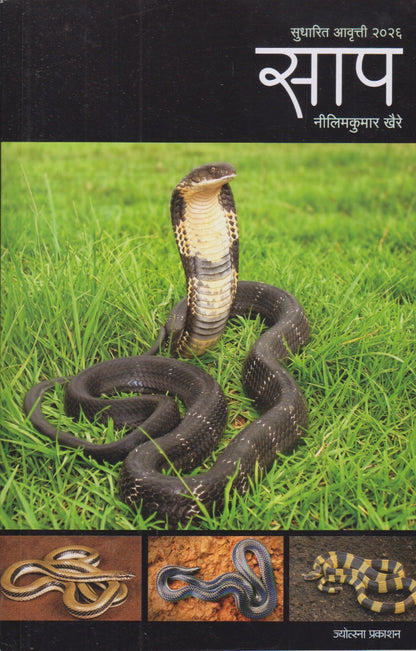 Saap (साप)