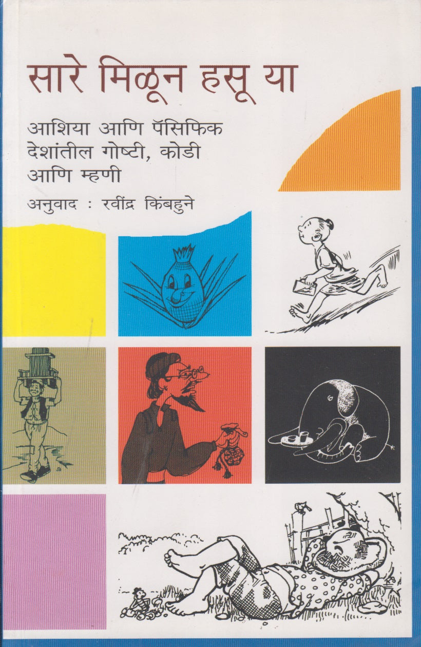 Sare Milun Hasuya (सारे मिळून हसू या)