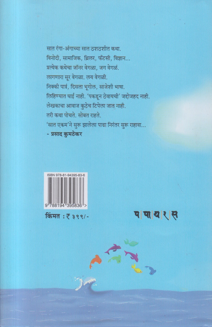 saat ekam (सात एकम )