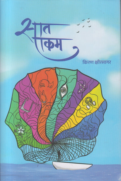 saat ekam (सात एकम )
