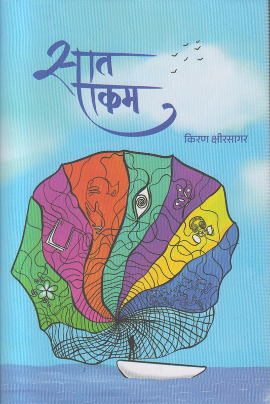 saat ekam (सात एकम )