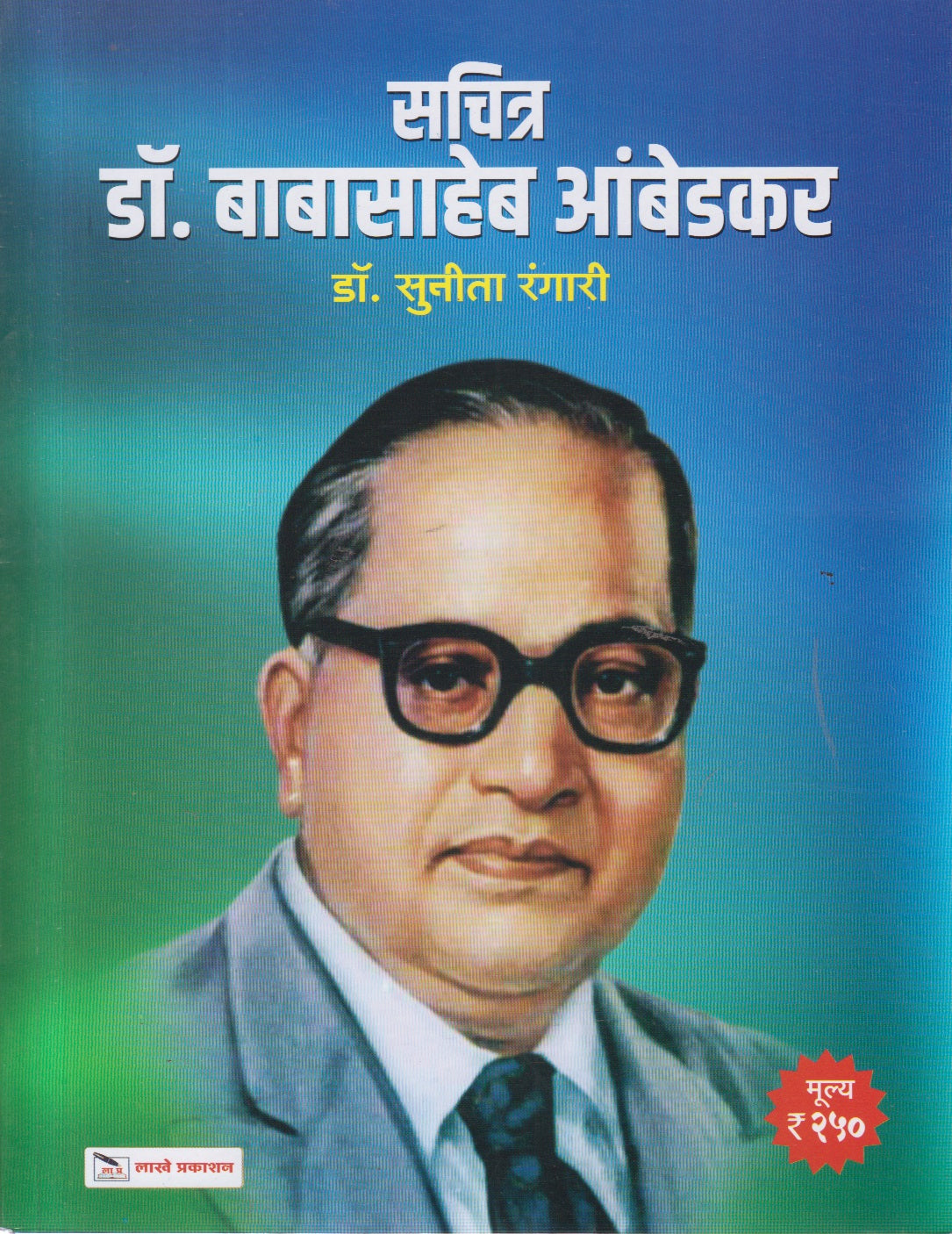Sachitr Dr. Babasaheb Ambedkar (सचित्र डॉ. बाबासाहेब आंबेडकर)