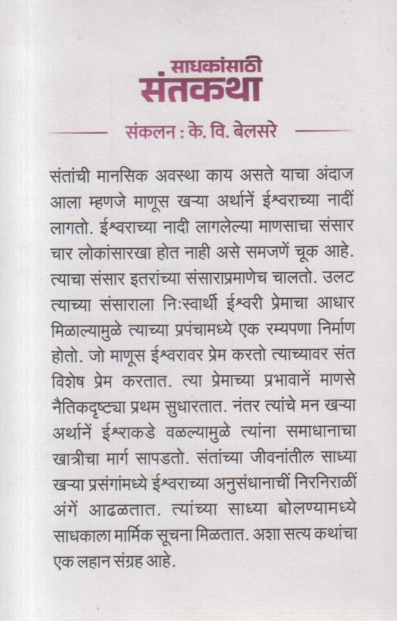 Sadhakansathi Santkatha (साधकांसाठी संतकथा )