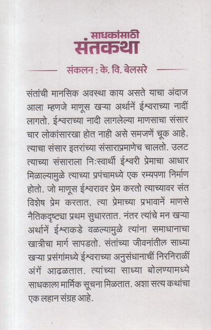 Sadhakansathi Santkatha (साधकांसाठी संतकथा )