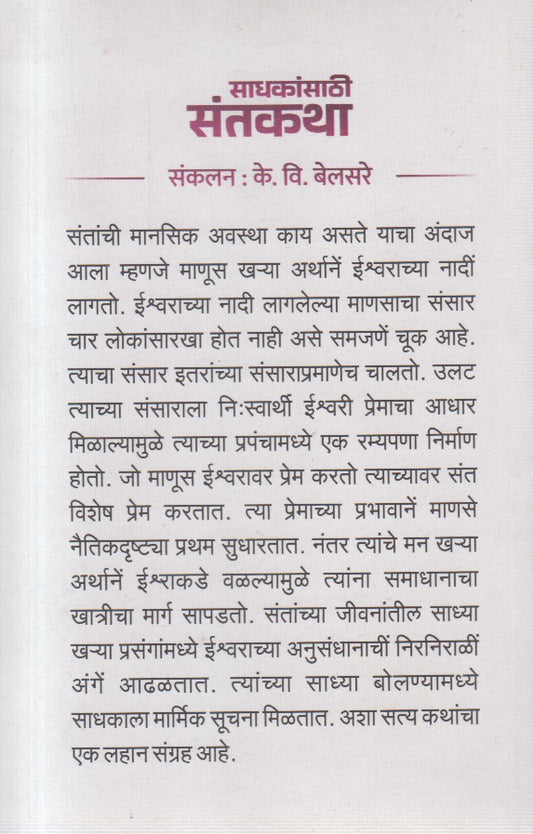 Sadhakansathi Santkatha (साधकांसाठी संतकथा )