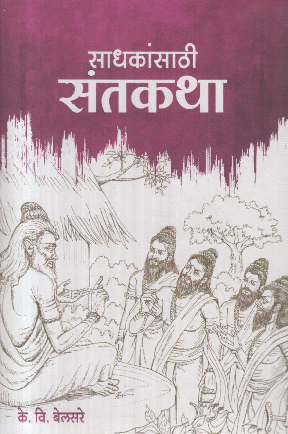 Sadhakansathi Santkatha (साधकांसाठी संतकथा )