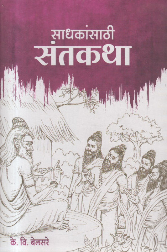 Sadhakansathi Santkatha (साधकांसाठी संतकथा )