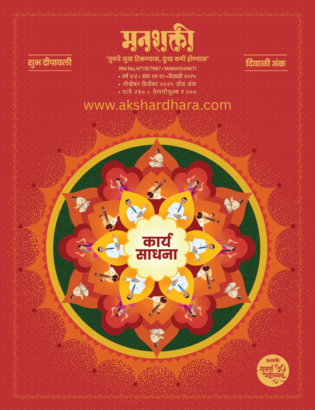 Manashakti Diwali Ank 2025 ( मनशक्ती दिवाळी अंक 2025 )