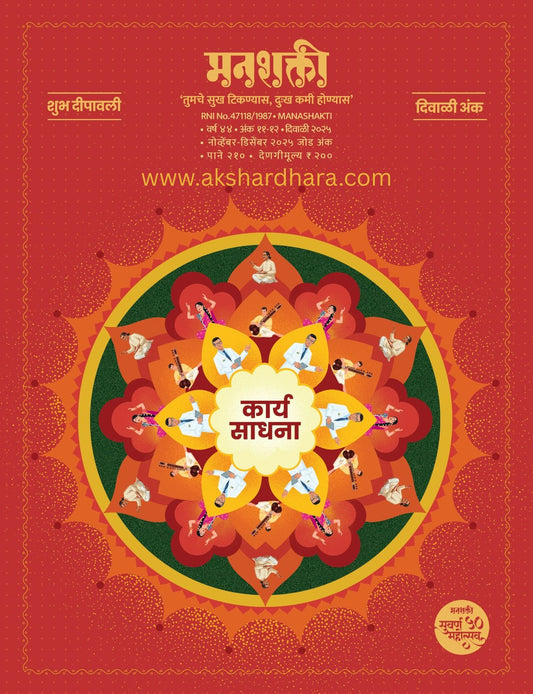 Manashakti Diwali Ank 2025 ( मनशक्ती दिवाळी अंक 2025 )