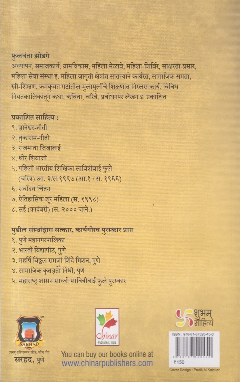 Sadhvi Savitribai Phule (साध्वी सावित्रीबाई फुले )