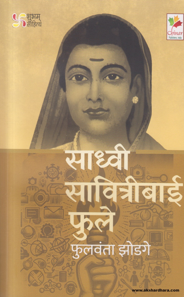 Sadhvi Savitribai Phule (साध्वी सावित्रीबाई फुले )