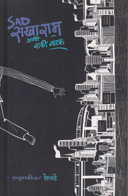Sad Sakharam Ani Baki Natak ( sad सखाराम आणि बाकी नाटकं)