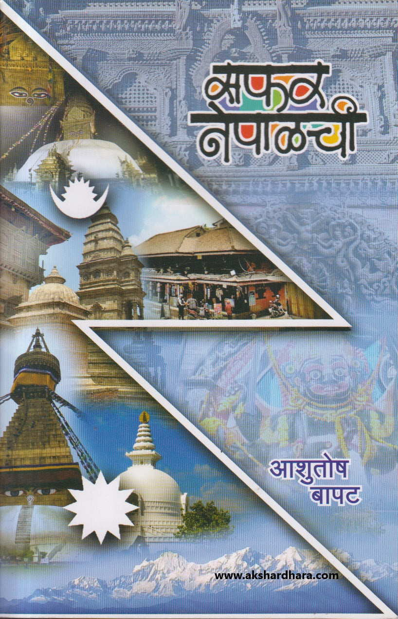 Safar Nepalchi ( सफर नेपाळची )