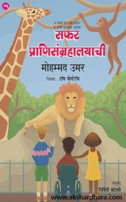 Safar Pranisangrahalayachi (सफर प्राणिसंग्रहालयाची ) By Mohammad Umar