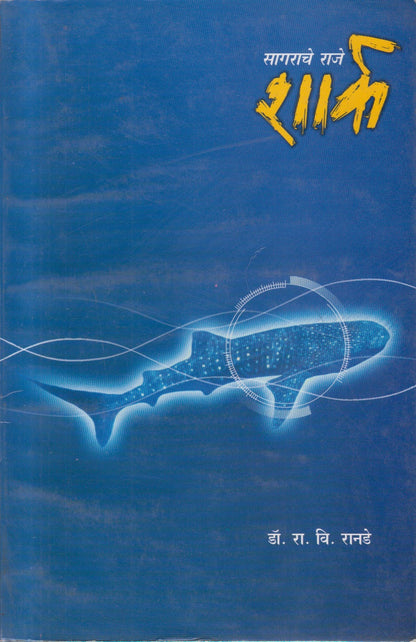 Sagarache Raje Shark (सागराचे राजे शार्क)