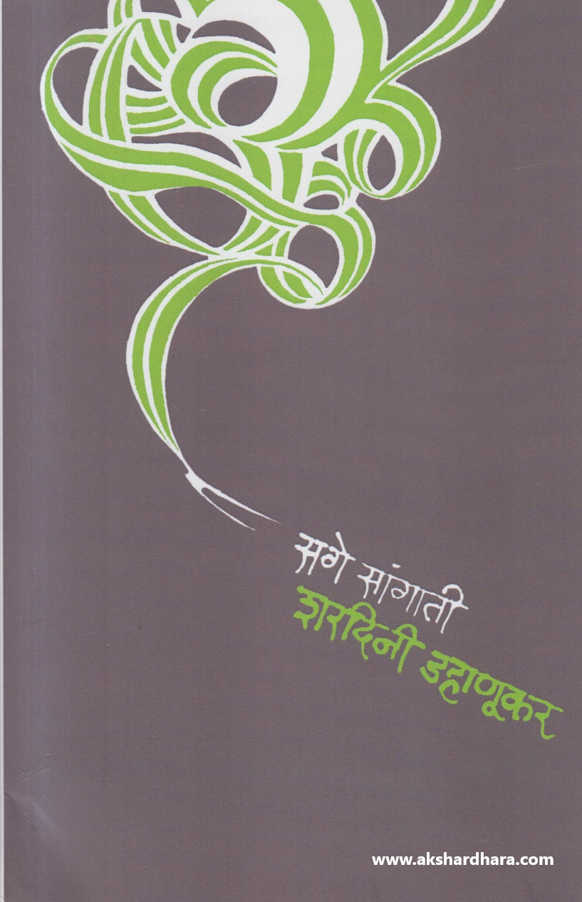 Sage Sangati ( सगे सांगाती )