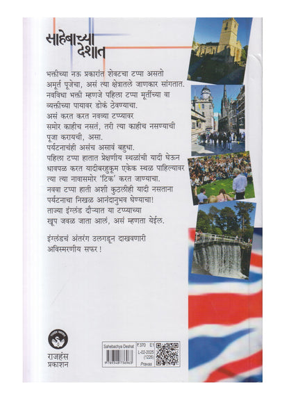 Sahebachya Deshat (साहेबाच्या देशात)