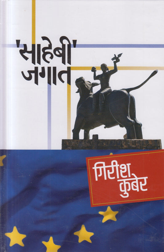 SAHEBEE JAGAT (साहेबी जगात)