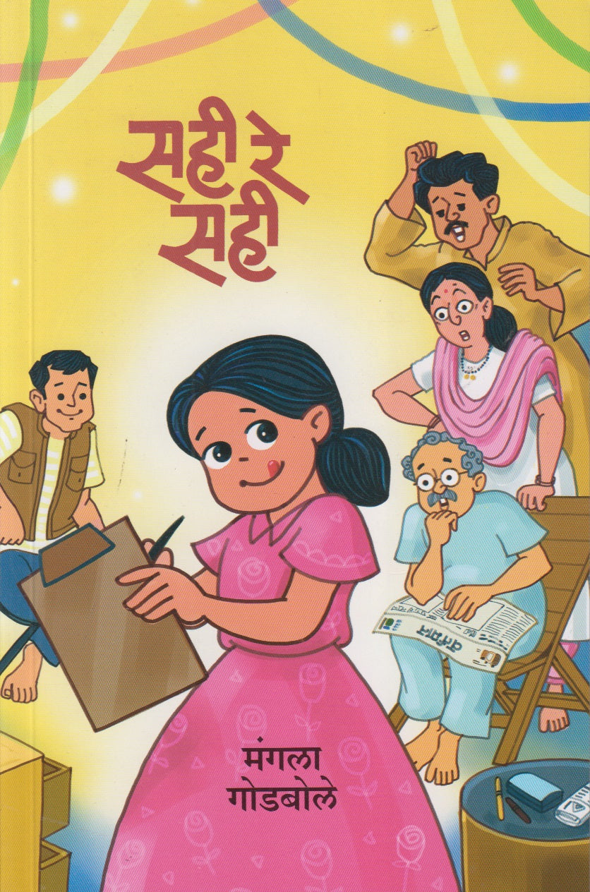 Sahi Re Sahi (सही रे सही)