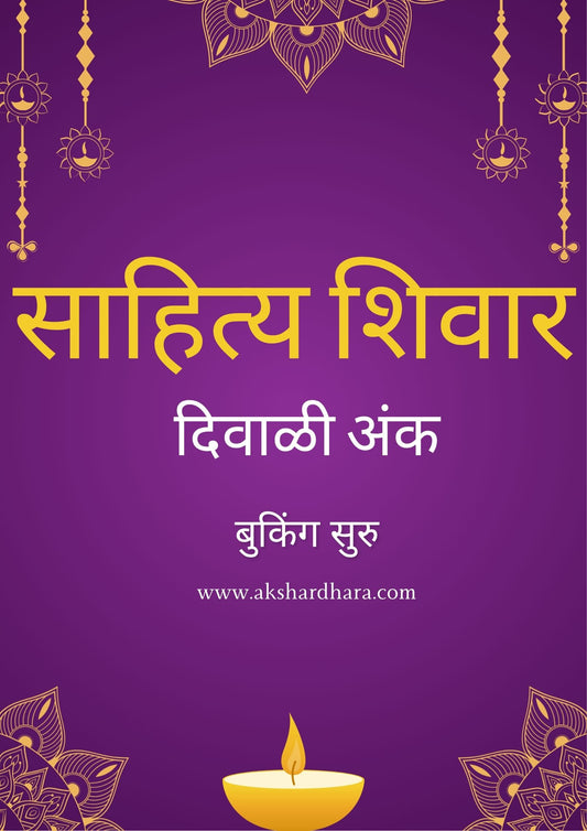 Sahitya Shivar Diwali Ank 2025 ( साहित्य शिवार दिवाळी अंक 2025 )