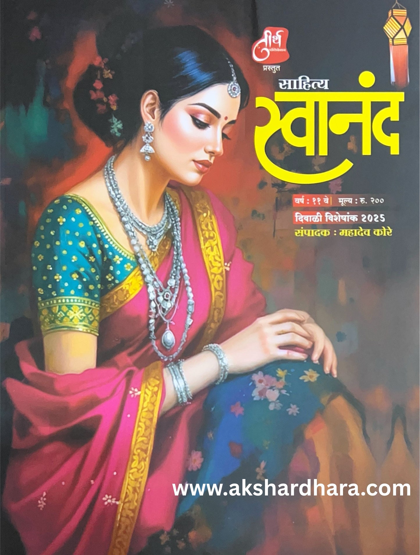 Sahitya Swanand Diwali Ank 2025 ( साहित्य स्वानंद दिवाळी अंक 2025 )