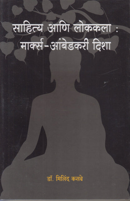 Sahitya Ani Lokkala : Marx- Ambedkari Disha (साहित्य आणि लोककला : मार्क्स आंबेडकरी दिशा)
