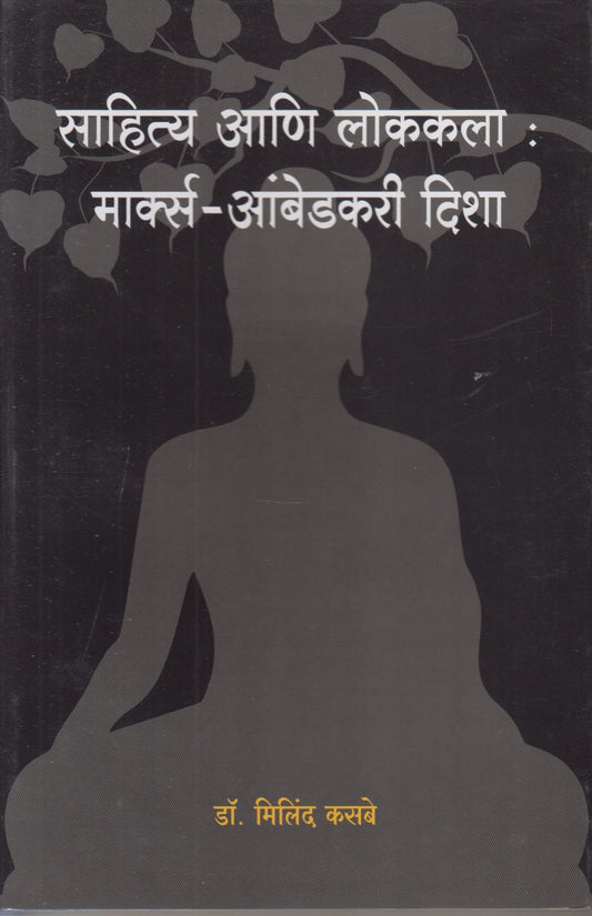 Sahitya Ani Lokkala : Marx- Ambedkari Disha (साहित्य आणि लोककला : मार्क्स आंबेडकरी दिशा)