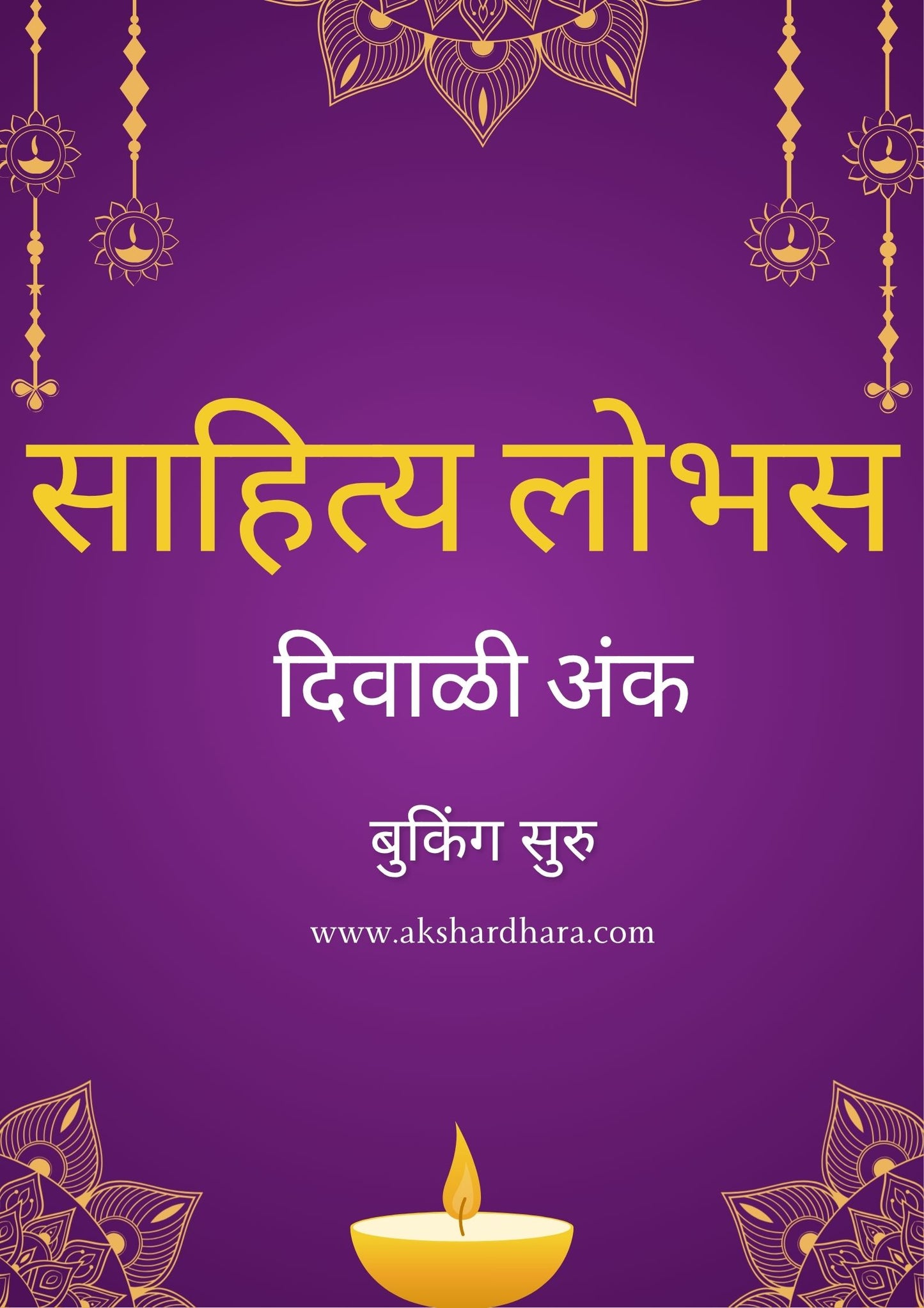 Sahitya Lobhas Diwali Ank 2025 ( साहित्य लोभस दिवाळी अंक 2025 )
