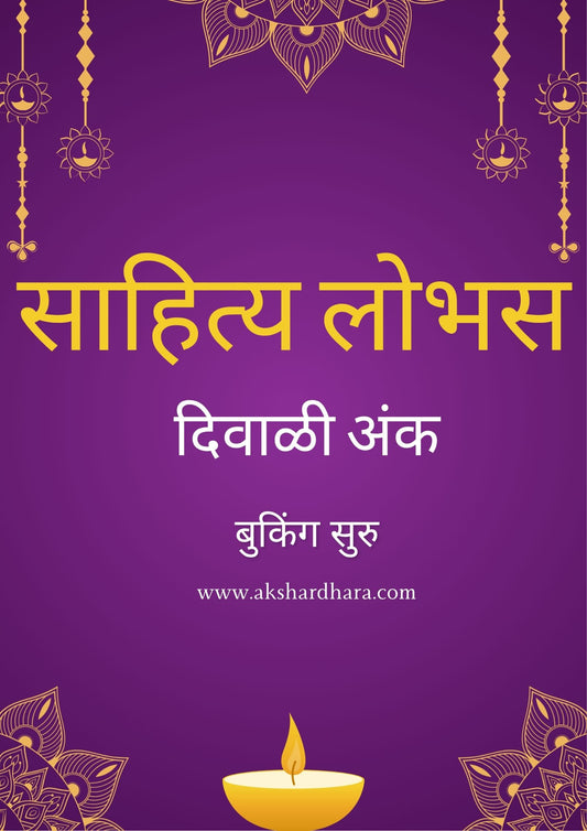 Sahitya Lobhas Diwali Ank 2025 ( साहित्य लोभस दिवाळी अंक 2025 )