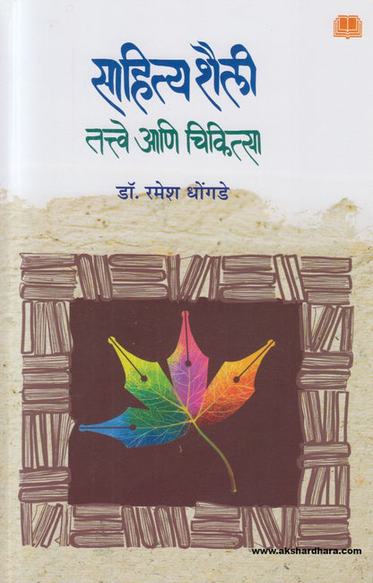 Sahitya Shaili Tattve Ani Chikitsa ( साहित्य शैली तत्वे आणि चिकित्सा )