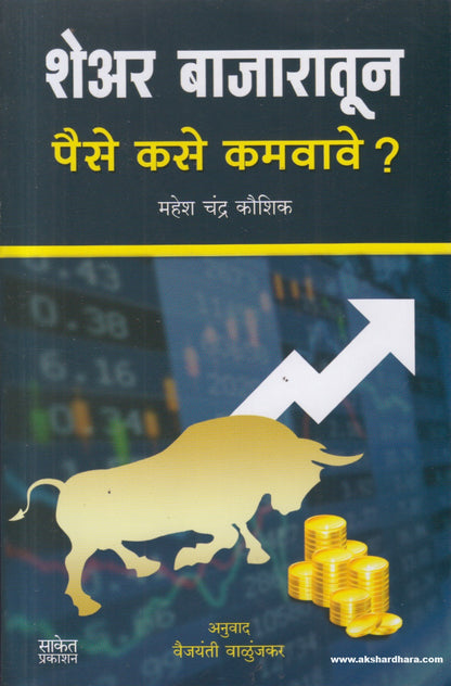 Share Bajaratun Paise Kase Kamavave ? (शेअर बाजारातून पैसे कसे कमवावे ?)