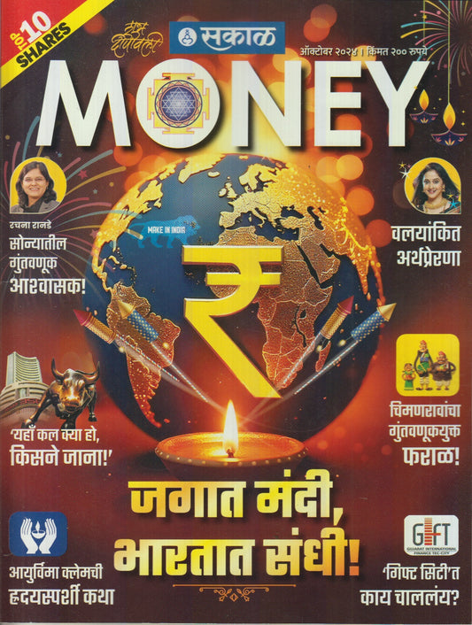 Sakal Money Diwali Ank 2024( सकाळ मनी दिवाळी अंक 2024 )