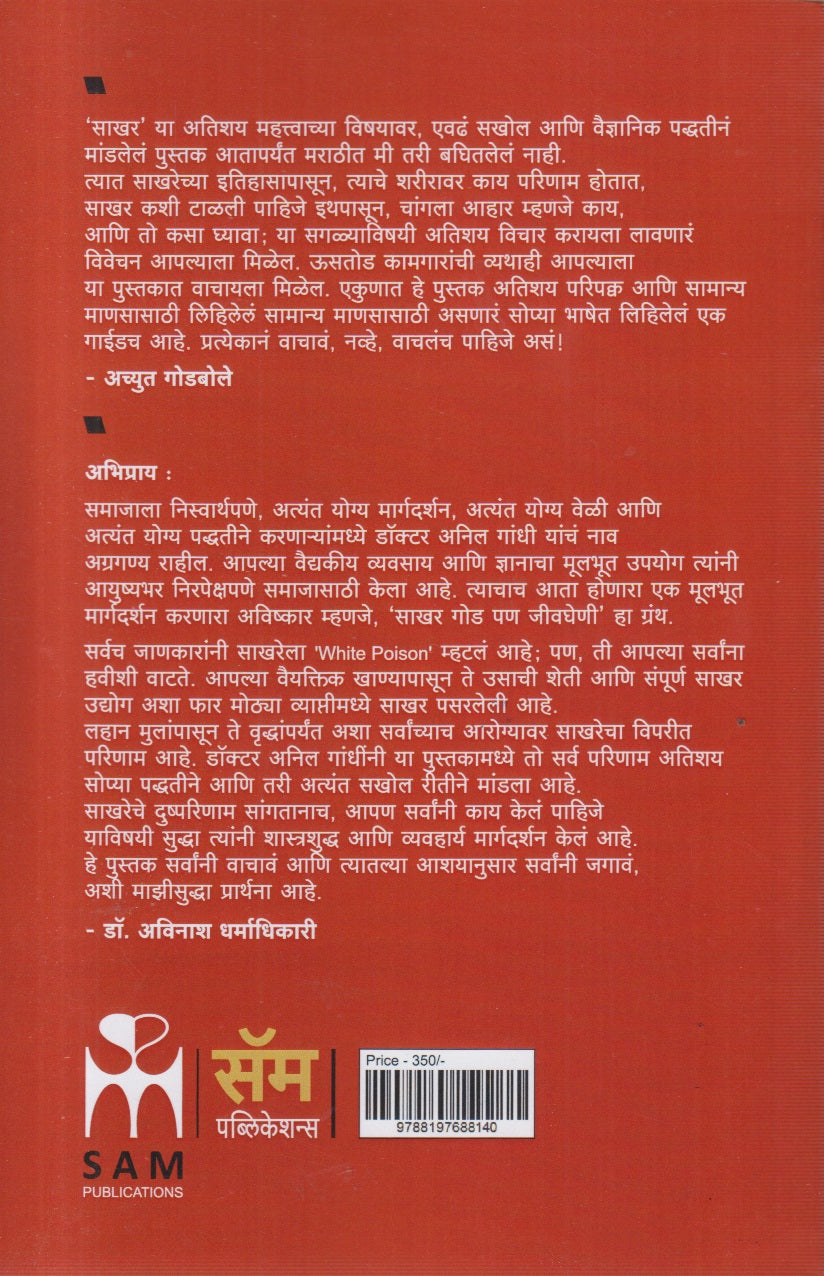 Sakhar Goad Pan Jevgheni (साखर गोड पण जीवघेणी)